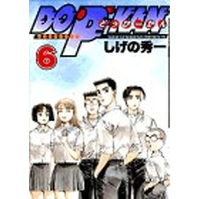 楽天市場 講談社 do p kan 6 講談社 しげの秀一 価格比較 商品価格ナビ 楽天市場 講談社 do p kan 6 講談社 しげの秀一 価格比較 商品価格ナビ
